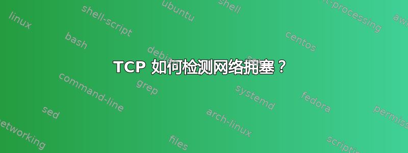 TCP 如何检测网络拥塞？