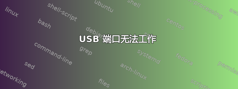 USB 端口无法工作