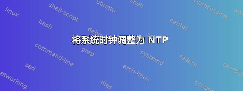 将系统时钟调整为 NTP