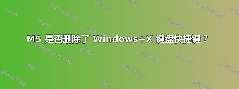 MS 是否删除了 Windows+X 键盘快捷键？