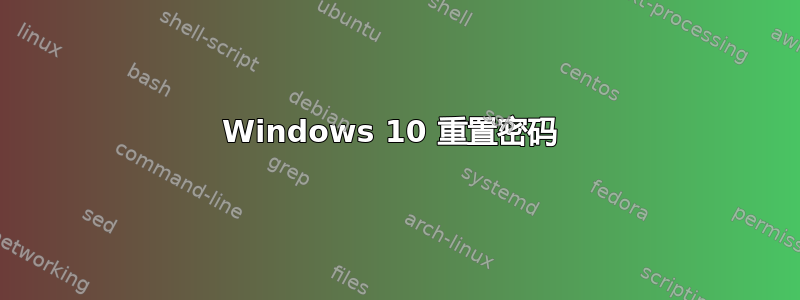 Windows 10 重置密码 