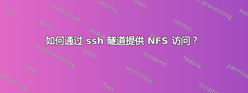 如何通过 ssh 隧道提供 NFS 访问？