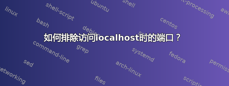 如何排除访问localhost时的端口？