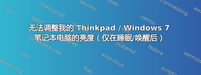 无法调整我的 Thinkpad / Windows 7 笔记本电脑的亮度（仅在睡眠/唤醒后）