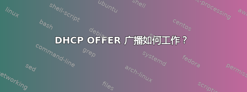 DHCP OFFER 广播如何工作？