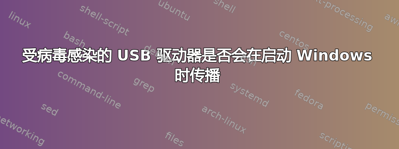 受病毒感染的 USB 驱动器是否会在启动 Windows 时传播