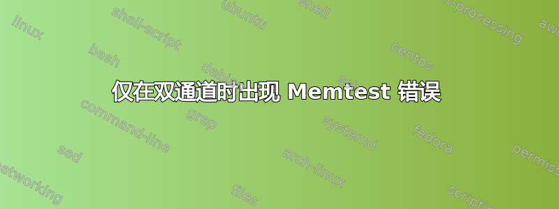 仅在双通道时出现 Memtest 错误