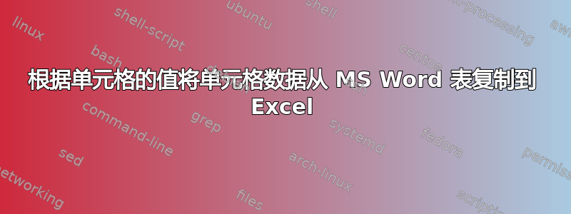 根据单元格的值将单元格数据从 MS Word 表复制到 Excel