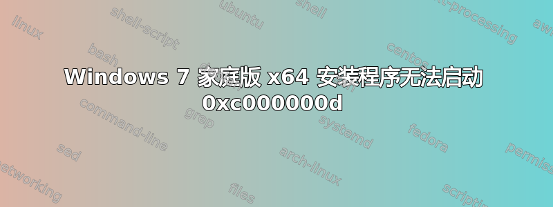 Windows 7 家庭版 x64 安装程序无法启动 0xc000000d