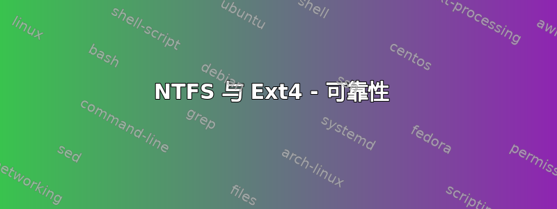 NTFS 与 Ext4 - 可靠性 