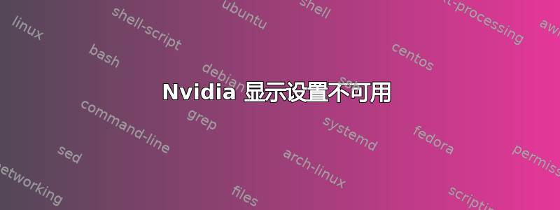 Nvidia 显示设置不可用