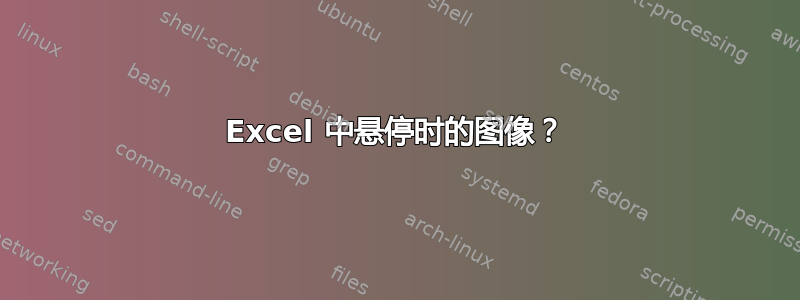 Excel 中悬停时的图像？