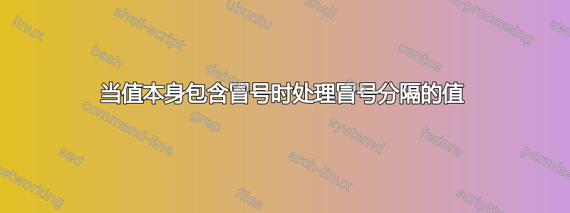 当值本身包含冒号时处理冒号分隔的值