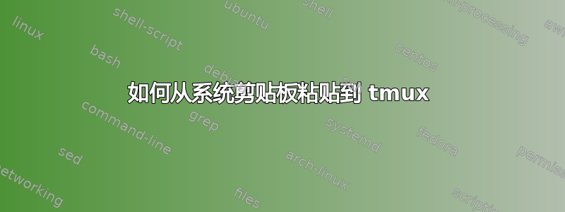 如何从系统剪贴板粘贴到 tmux