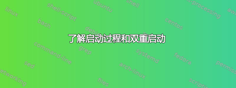 了解启动过程和双重启动