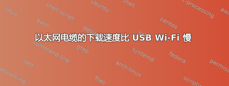 以太网电缆的下载速度比 USB Wi-Fi 慢