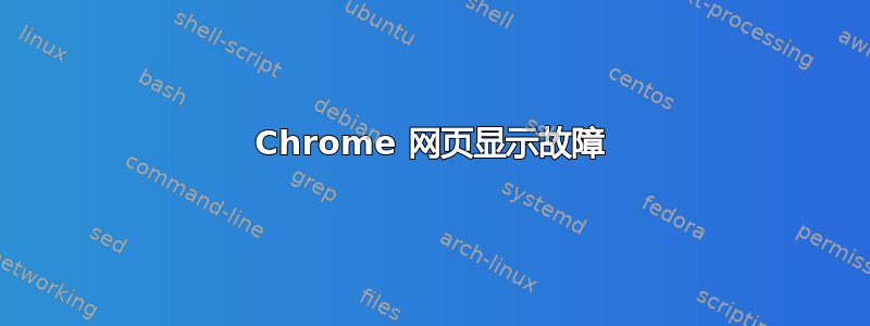 Chrome 网页显示故障