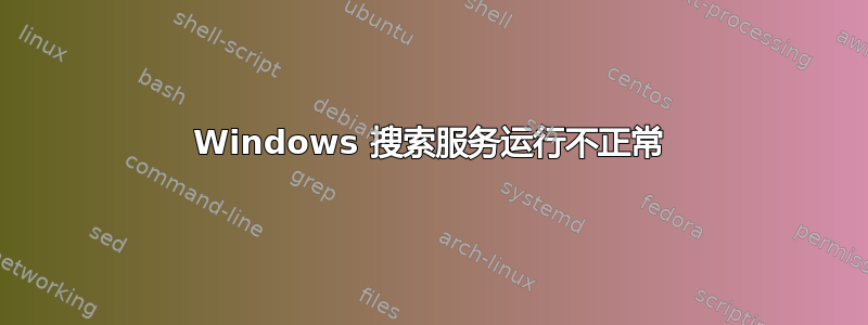 Windows 搜索服务运行不正常