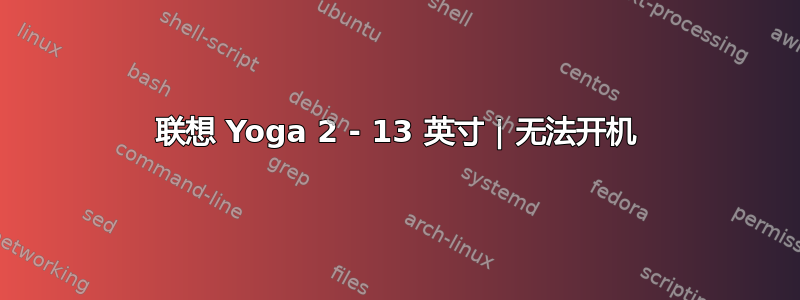 联想 Yoga 2 - 13 英寸 | 无法开机