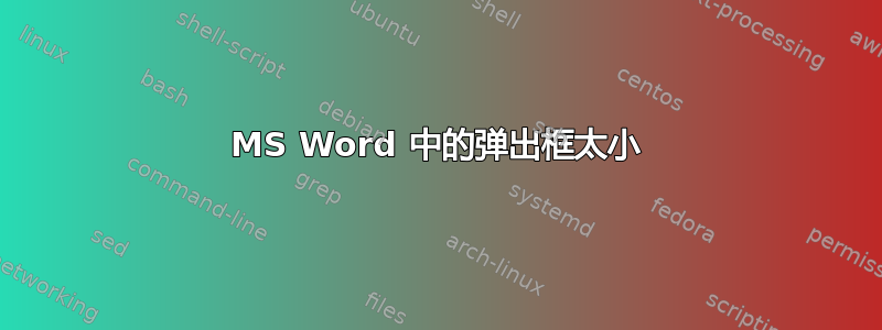 MS Word 中的弹出框太小