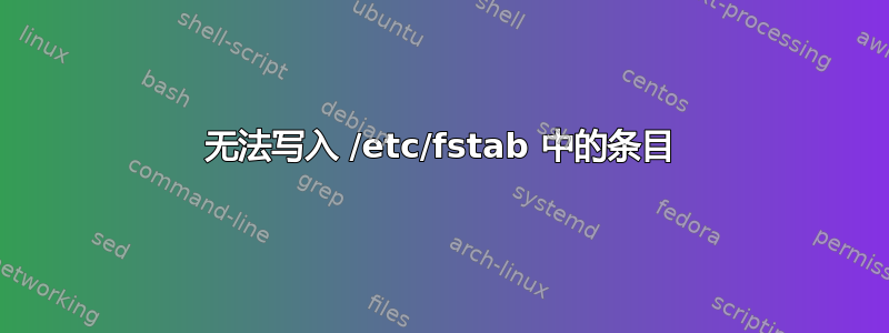 无法写入 /etc/fstab 中的条目