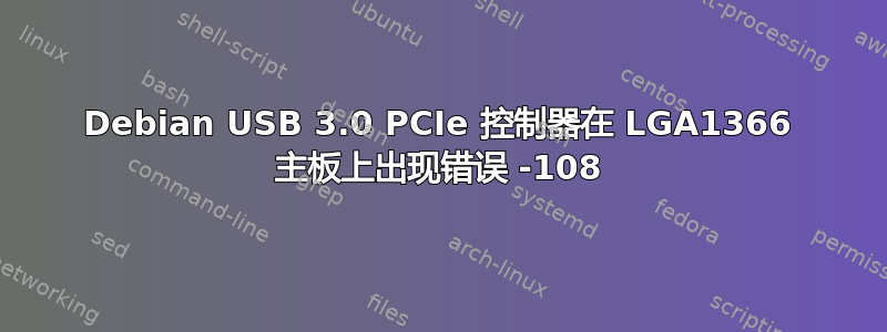 Debian USB 3.0 PCIe 控制器在 LGA1366 主板上出现错误 -108