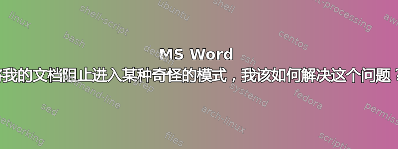 MS Word 将我的文档阻止进入某种奇怪的模式，我该如何解决这个问题？