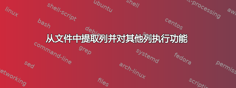 从文件中提取列并对其他列执行功能