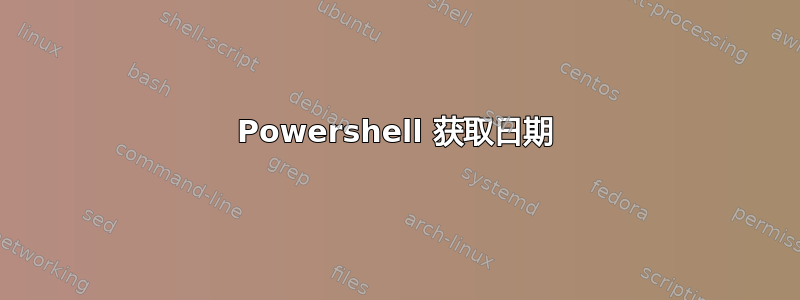 Powershell 获取日期