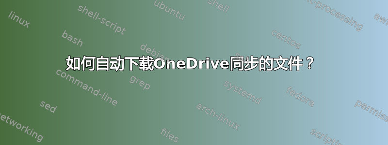 如何自动下载OneDrive同步的文件？