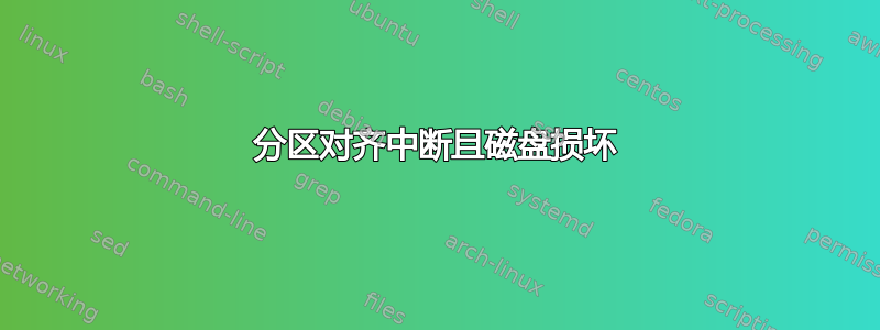 分区对齐中断且磁盘损坏