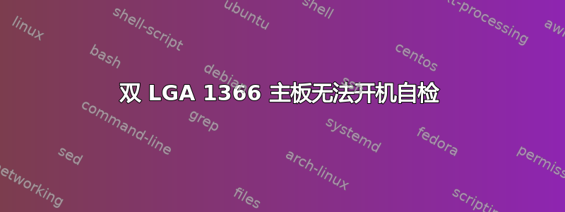 双 LGA 1366 主板无法开机自检