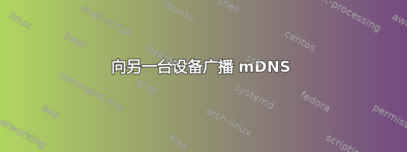 向另一台设备广播 mDNS