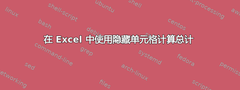 在 Excel 中使用隐藏单元格计算总计