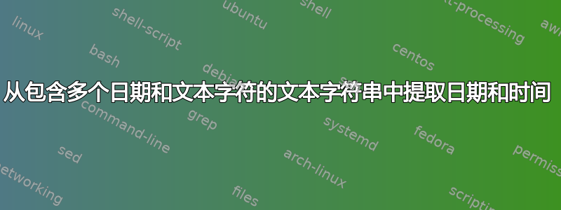 从包含多个日期和文本字符的文本字符串中提取日期和时间