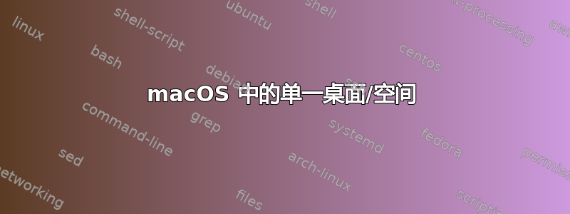 macOS 中的单一桌面/空间