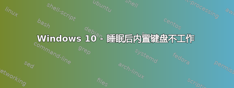 Windows 10 - 睡眠后内置键盘不工作