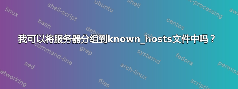 我可以将服务器分组到known_hosts文件中吗？