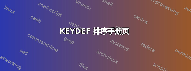 KEYDEF 排序手册页