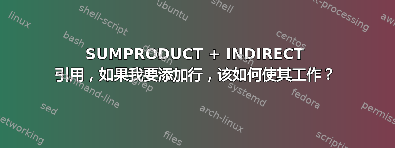 SUMPRODUCT + INDIRECT 引用，如果我要添加行，该如何使其工作？