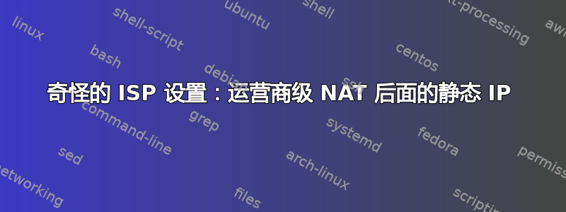 奇怪的 ISP 设置：运营商级 NAT 后面的静态 IP