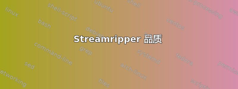 Streamripper 品质