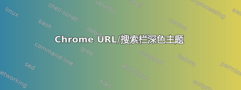 Chrome URL/搜索栏深色主题