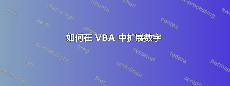 如何在 VBA 中扩展数字