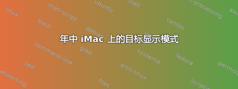 2011 年中 iMac 上的目标显示模式