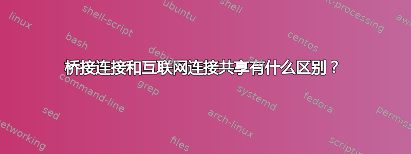 桥接连接和互联网连接共享有什么区别？