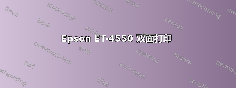 Epson ET-4550 双面打印