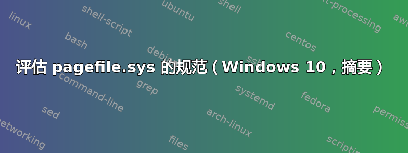 评估 pagefile.sys 的规范（Windows 10，摘要）