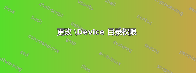 更改 \Device 目录权限