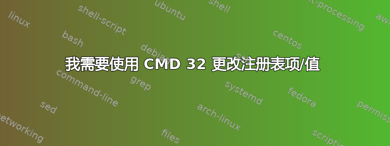 我需要使用 CMD 32 更改注册表项/值